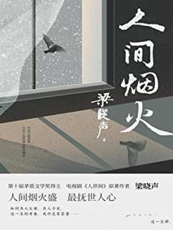 《人间烟火》/第十届茅盾文学奖得主梁晓声中篇小说力作