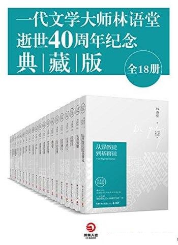 《一代文学大师林语堂逝世40周年纪念典藏版》/全套18册