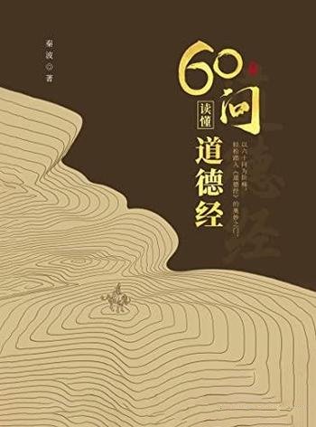 《60问读懂道德经》/老庄内核要义，掌握真实的道家思想