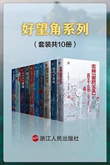 《好望角系列》套装共10册/打开新的视野，突破一隅之见