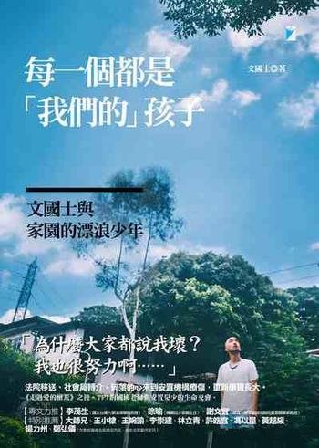 《每一個都是“我們的”孩子》/文國士與家園的漂浪的少年