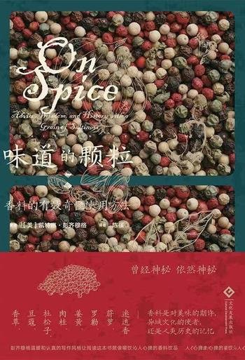 《味道的颗粒：一部香料的文化史》/引人深思的香料历史