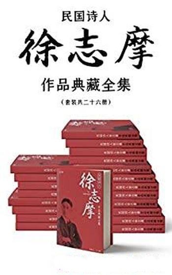 《民国诗人徐志摩作品典藏全集》合集二十六册/名篇佳作