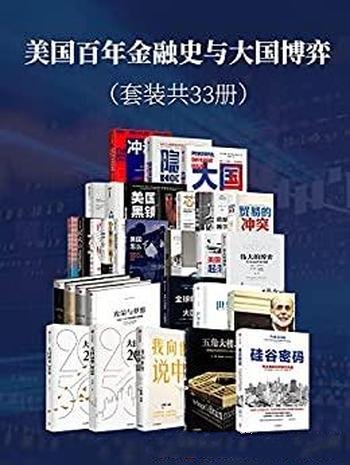 《美国百年金融史与大国博弈》套装共33册/含硅谷密码等