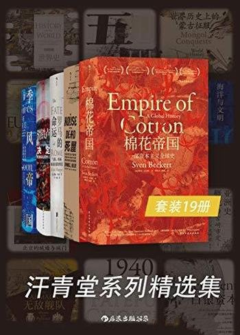 《汗青堂系列精选集》/学术性与流行性全球范围历史佳作