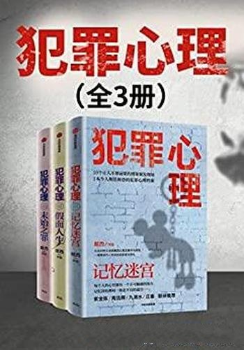 《犯罪心理》[全三册]戴西/含10个真实历史特大案件改编