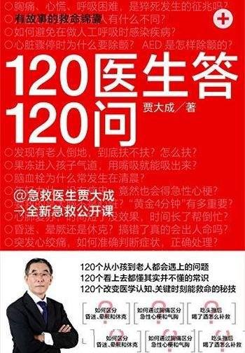 《120医生答120问》贾大成/介绍了关键时刻能救命的秘技