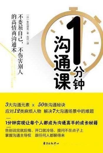 《1分钟沟通课》鱼住理英/开口就冷场总无法融入人群