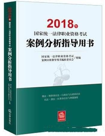 《2018年国家统一法律职业资格考试案例分析指导用书》电子书