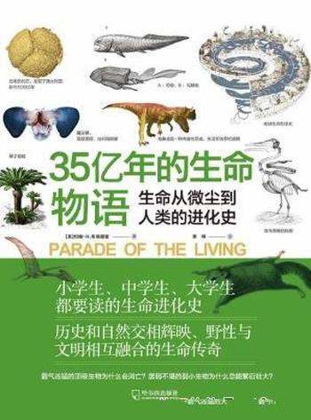 《35亿年的生命物语》生命从微尘到人类的进化史