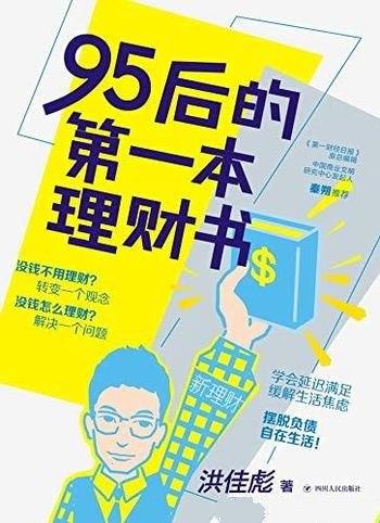 《95后的第一本理财书》洪佳彪/财富到人生规划感受理财