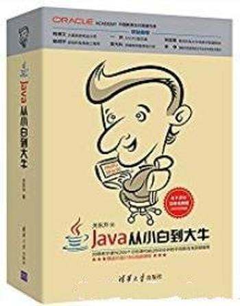 《Java从小白到大牛》关东升/快速掌握Java编程方法