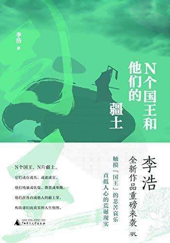 《N个国王和他的疆土》李浩/11篇小说 讲述国王们的故事