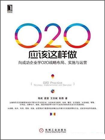 《O2O应该这样做》/向成功企业学O2O战略布局实施 运营