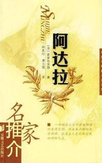 《阿达拉》夏多布里昂/印第安人部落中发生一桩爱情悲剧