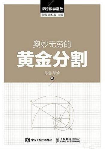 《奥妙无穷的黄金分割》陈梅/拨弄弦上黄金分割不止一点