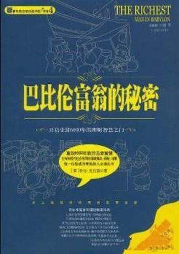 《巴比伦富翁的秘密》/巴比伦历史令人思考