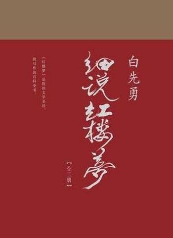 《白先勇细说红楼梦》白先勇/红楼梦是文学圣经百科全书