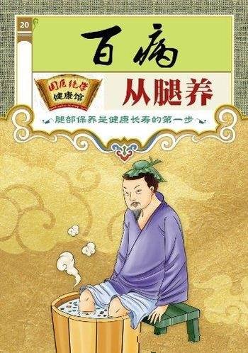 《百病从腿养》疏通经络调阴阳/国医绝学健康馆编委会