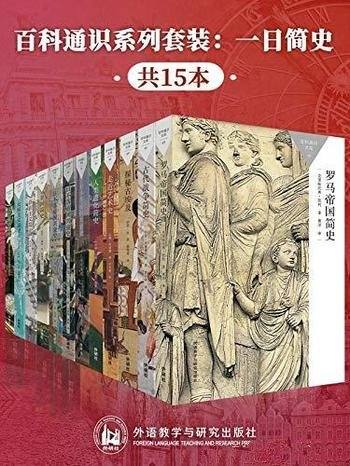 《百科通识系列套装：一日简史》共15本/受欢迎通识读本