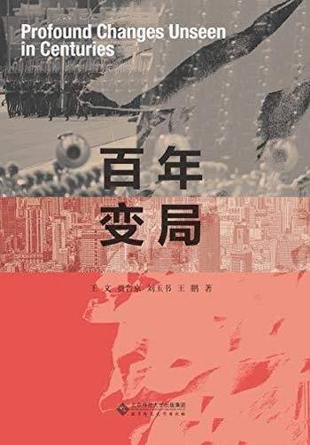 《百年变局》王文/大变局下，国家 社会 个体该何去何从