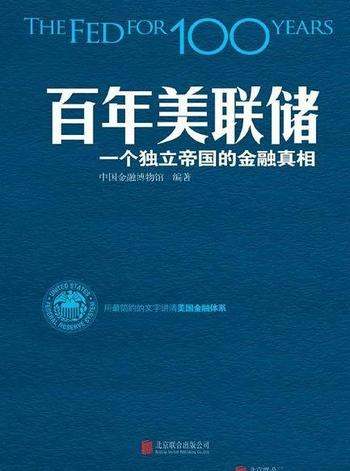 《百年美联储：一个独立帝国的金融真相》/如何影响经济