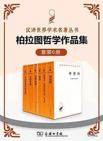 《柏拉图哲学作品集》套装6册/最伟大哲学家 思想家之一