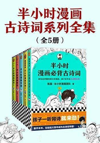 《半小时漫画古诗词系列全集》全五册/大笑中成诗词学霸