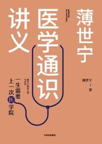 《薄世宁医学通识讲义》薄世宁著/一生需要上一次医学院