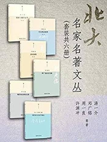 《北大名家名著文丛》套装共六册/人文社会科学著作