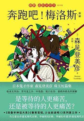 《奔跑吧！梅洛斯》/等待的人更痛苦还是被等待人更痛苦