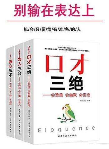 《别输在表达上》套装三册/口才三绝&为人三会&修心三不