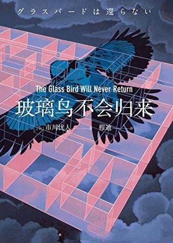 《玻璃鸟不会归来》市川忧人/他视线只被玻璃鸟牢牢吸引