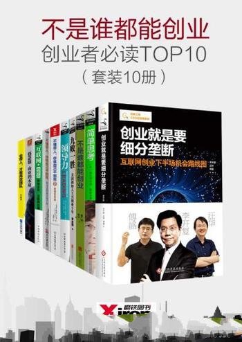 《不是谁都能创业，创业者必读TOP10》套装10册