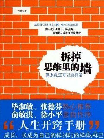 《拆掉思维里的墙：原来我还可以这样活》古典/人生开窍