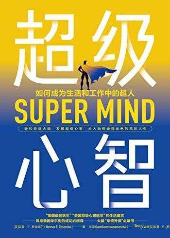 《超级心智》诺曼·罗森塔尔/轻松改造大脑发展超级心智