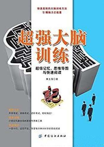 《超强大脑训练》黄玉强/超级记忆、思维导图与快速阅读