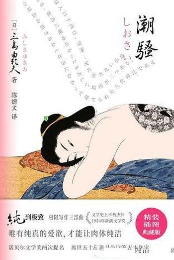 《潮骚》三岛由纪夫/作者曾两次入围诺贝尔奖，享誉世界