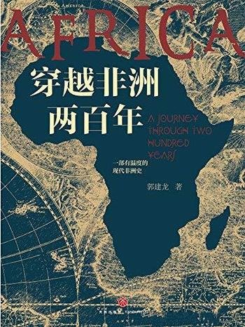 《穿越非洲两百年》郭建龙/打破固有认知了解不一样非洲