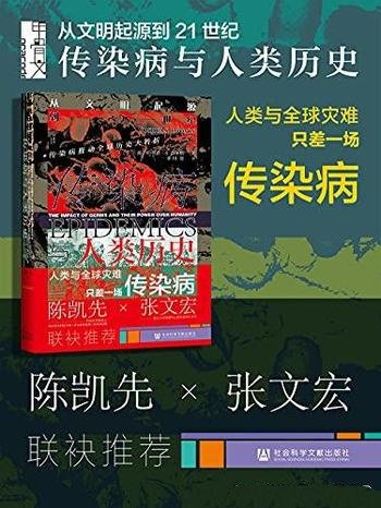 《传染病与人类历史》约书亚·卢米斯/文明起源到21世纪