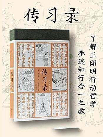 《传习录》[全本全注全译]王阳明/教你参透知行合一之教