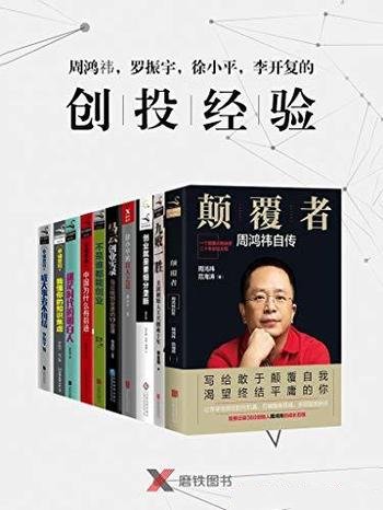 《创投经验》周鸿祎 王兴 罗振宇 徐小平 李开复 马云等