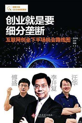 《创业就是要细分垄断》李开复/扩大公司规模和竞争力