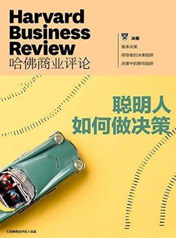 《聪明人如何做决策》哈佛商业评论/领导者的决策陷阱