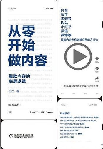 《从零开始做内容》吕白/这本书介绍爆款内容的底层逻辑