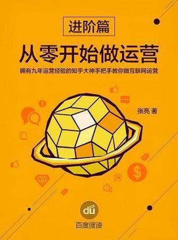 《从零开始做运营进阶篇》张亮/手把手教你做互联网运营