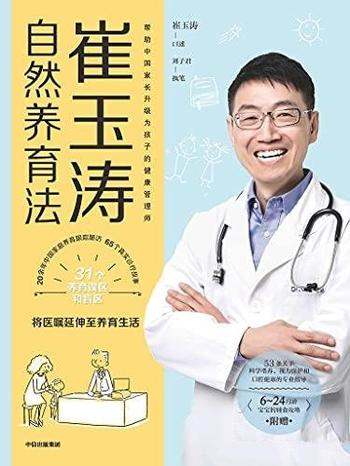 《崔玉涛自然养育法》/40年上千次诊疗65个真实诊疗故事