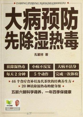 《大病预防先除湿热毒》孔繁祥/通俗湿热养生指导手册