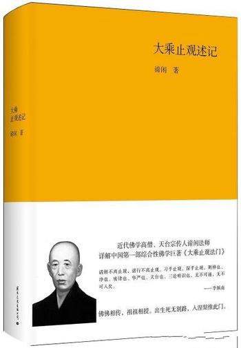 《大乘止观述记》谛闲/系最早的一部综合性佛学巨著