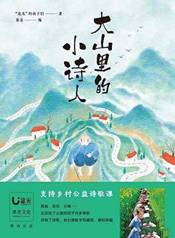 《大山里的小诗人》/诗歌不能改变命运它能改变一个孩子